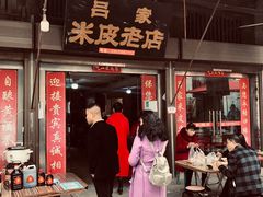 门面-吕家米皮