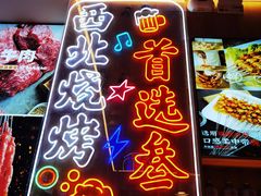 -叁宝烤肉• 西安烧烤(凤城十二路店)