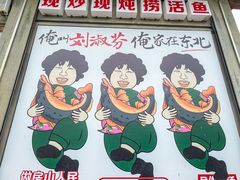 -刘淑芬·活鱼铁锅炖(北京首店)