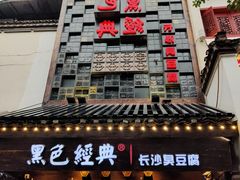 门面-黑色经典臭豆腐·湖南特产(太平街口店)