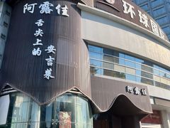 -阿露佳·舌尖上的安吉菜