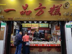 -一品方糕专卖店
