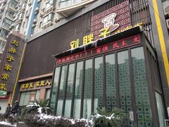 门面-刘胖子家常菜·蹄花焖藕(中南店)