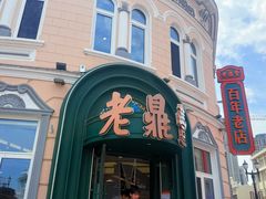 -老鼎丰(靖宇街总店)