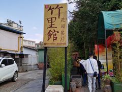 -新竹里馆·花园餐厅(兴苑路店)