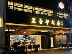 门面-观品和牛