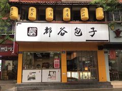 门面-都谷包子(天一广场店)