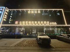 -古莲·影院足道·按摩SPA(水上温泉店)