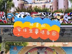 -安徒生童话乐园