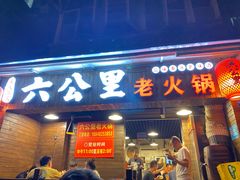 门面-六公里老火锅(总店)