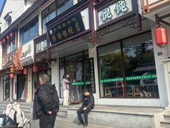 -绿杨馄饨临顿路店