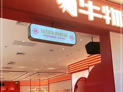 门面-牛物鲜切牛肉火锅(宜家荟聚店)