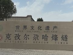 -克孜尔尕哈烽燧世界文化遗产公园