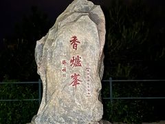 -香山公园