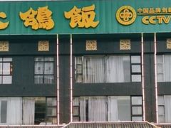 门面-大鸽饭(马王堆店)