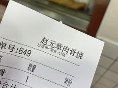 -赵元章肉骨烧(山塘街店)