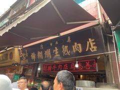 门面-马志善稀糊爛生熟肉店