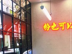-黑粉你肥牛火锅粉(泛悦汇KA店)
