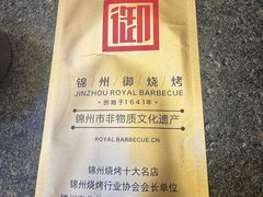 -锦州御烧烤·形象店(人民街店)