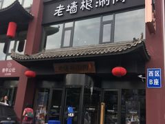 门面-老墙根涮肉·铜锅·烧烤(欢乐谷·王四营店)