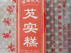 芡实糕-森林芡实糕坊