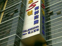 -皇家5号海鲜烤肉火锅自助餐(聊城总店)