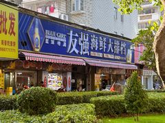 -友强·23年特色海鲜大排档(厦门店)