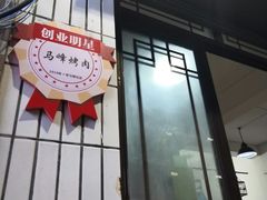 门面-清真·马峰烤肉(小学习北巷店)