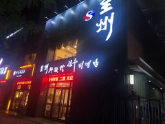 门面-全州拌饭馆(断桥店)