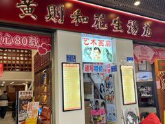 -黄则和花生汤(中山路店)