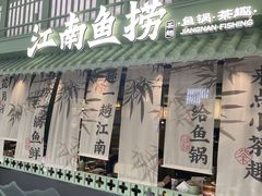 -江南鱼捞(北仑银泰城店)