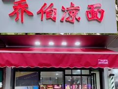 门面-乔伯凉面(白沙路店)