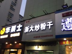 门面-大胜浙达炒粉干
