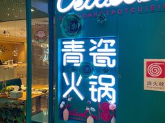 -青瓷火锅料理(西单大悦城店)