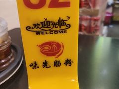 -味先肠粉(珠光路店)