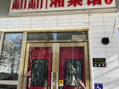 -新新湘菜馆(新中街二条店)