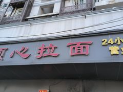 -顺心拉面馆(马道街店)