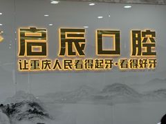 -启辰口腔(南坪店)