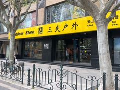 -三夫户外(天钥桥路店)
