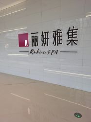 -丽妍雅集 Rubis SPA