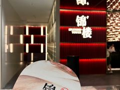 -锦楼·臻选新杭帮(杭州中心店)