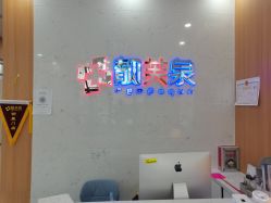 -靓芙泉祛痘.科技美肤连锁