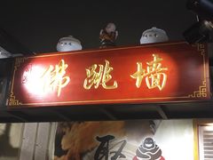-香港聚强佛跳墙(淘金店)