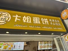 -卞姐蛋饼(陕西南路店)