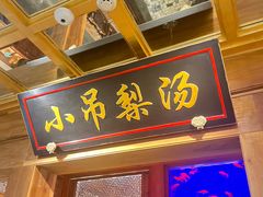-小吊梨汤·北京菜·烤鸭(长安商场-首都博物馆店)