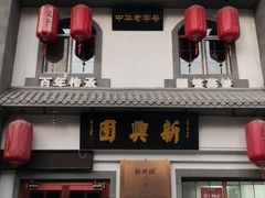 门面-新兴园饺子馆(北京百子湾店)