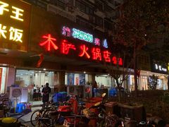 门面-木萨火锅店(开鲁路店)