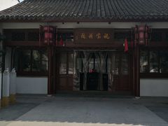 -祝家花園(伯渎港店)