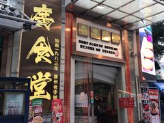 门面-老廣食堂(区庄店)