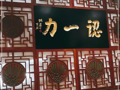 -百年认一力 太原老字号 (桥头街店)
